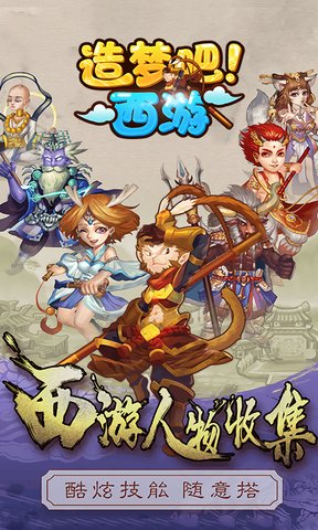 造梦吧西游无限金币版 游戏截图